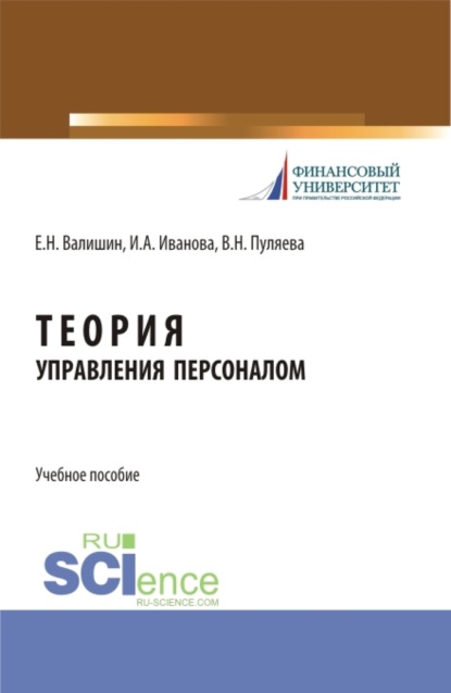 Теория управления персоналом. (Бакалавриат). Учебное пособие. - Ирина Анатольевна Иванова