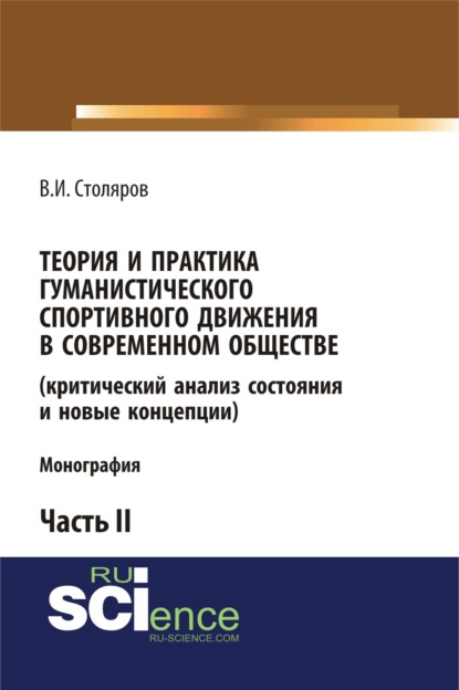 Теория и практика гуманистического спортивного движения в современном обществе (критический анализ состояния и новые концепции). Часть 2. (Бакалавриат). Монография