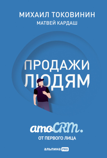 Продажи людям: amoCRM от первого лица