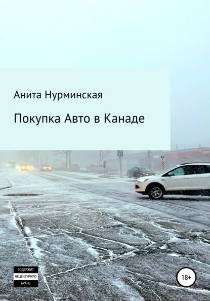 Покупка авто в Канаде (Анита Нурминская). 2021г. 