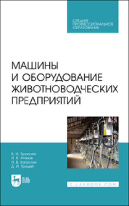 Машины и оборудование животноводческих предприятий. Учебник для СПО - Д. И. Грицай