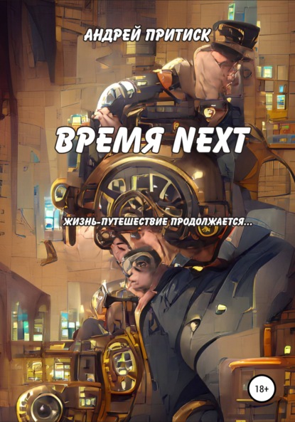 Время Next - Андрей Притиск (Нагваль Модест)