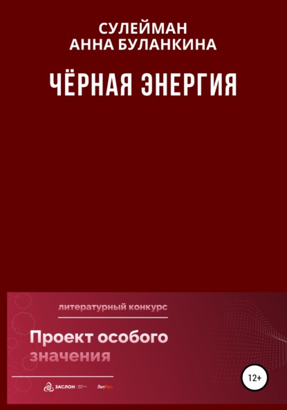 Черная Энергия (Анна Сергеевна Буланкина). 2022г. 