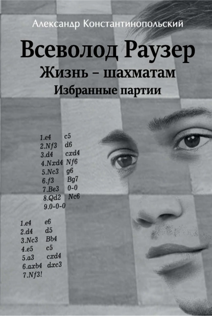 Обложка книги Всеволод Раузер. Жизнь – шахматам. Избранные партии, Александр Константинопольский