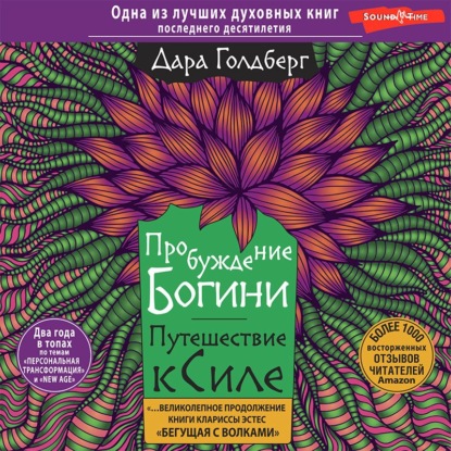 Аудиокнига Пробуждение богини. Путешествие к Силе ISBN 978-5-17-141067-4