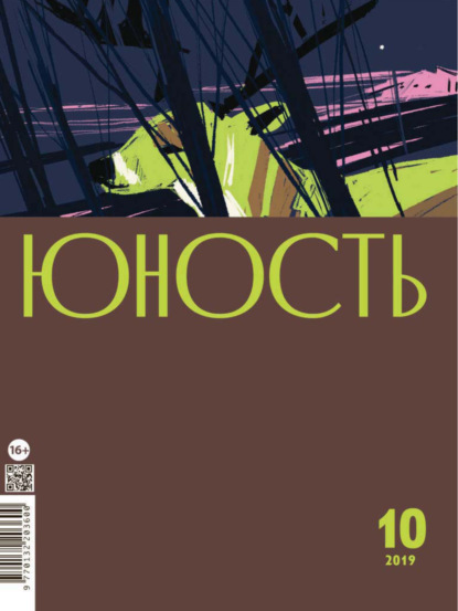 Журнал «Юность» №10/2019 - Группа авторов