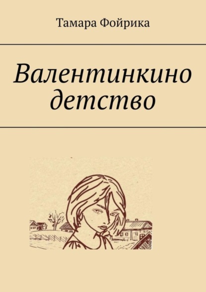 Валентинкино детство (Тамара Фойрика). 