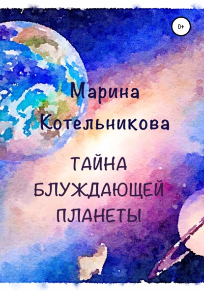 Тайна блуждающей планеты - Марина Владимировна Котельникова