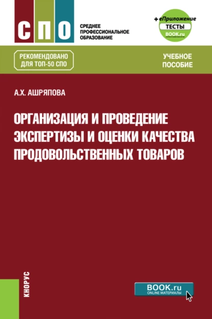 Обложка книги Организация и проведение экспертизы и оценки качества продовольственных товаров и еПриложение: Тесты. (СПО). Учебное пособие., Альбина Ханяфиевна Ашряпова