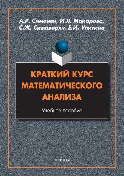 Краткий курс математического анализа (И. Л. Макарова). 2022г. 