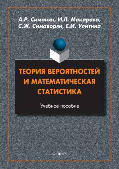 Теория вероятностей и математическая статистика (И. Л. Макарова). 2022г. 