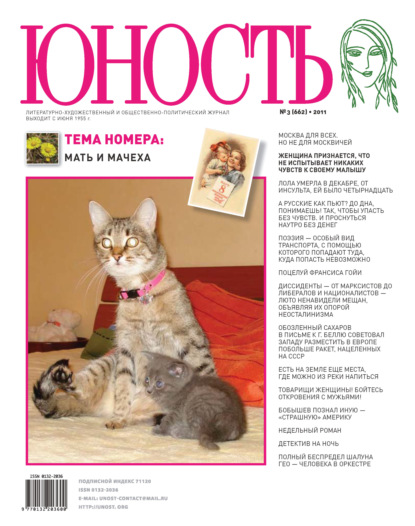 Журнал «Юность» №03/2011 - Группа авторов