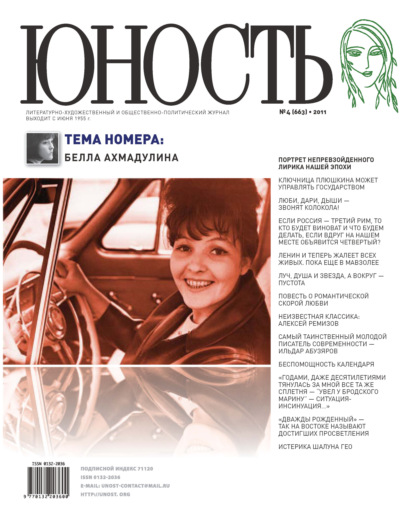 Журнал «Юность» №04/2011 - Группа авторов