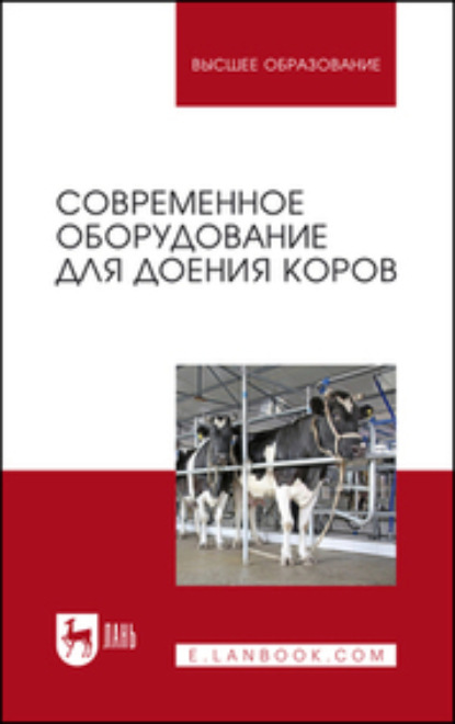 Современное оборудование для доения коров (Коллектив авторов). 