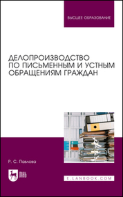 Делопроизводство по письменным и устным обращениям граждан (Раиса Сергеевна Павлова). 