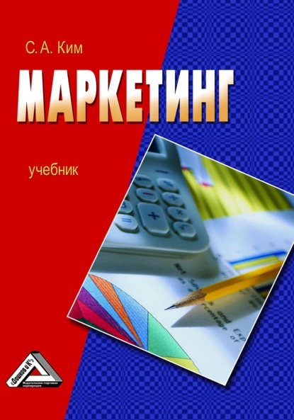 Обложка книги Маркетинг, С. А. Ким