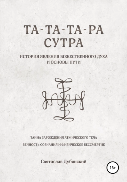 Обложка книги Та-Та-Та-Ра Сутра. История Явления Божественного Духа, Святослав Игоревич Дубянский