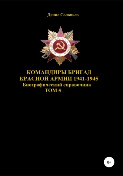 Командиры бригад Красной Армии 1941-1945. Том 5 - Денис Юрьевич Соловьев