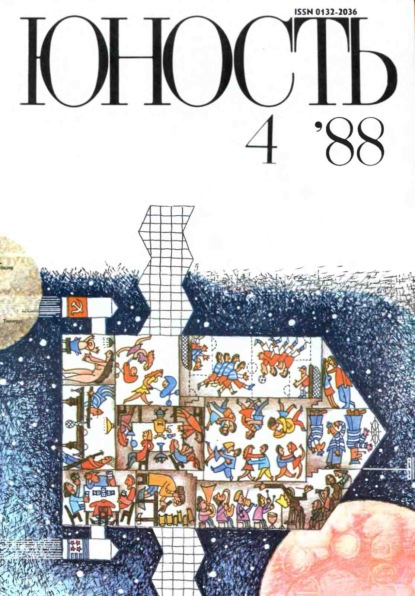 Журнал «Юность» №04/1988 - Группа авторов