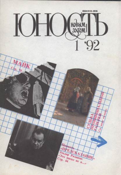 Журнал «Юность» №01/1992 - Группа авторов