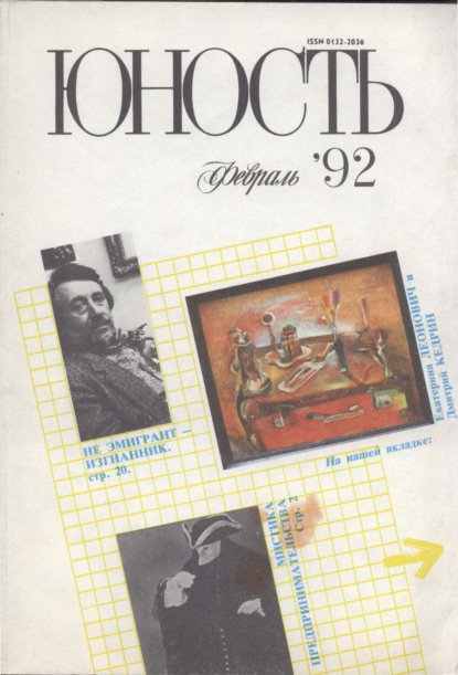 Журнал «Юность» №02/1992 - Группа авторов
