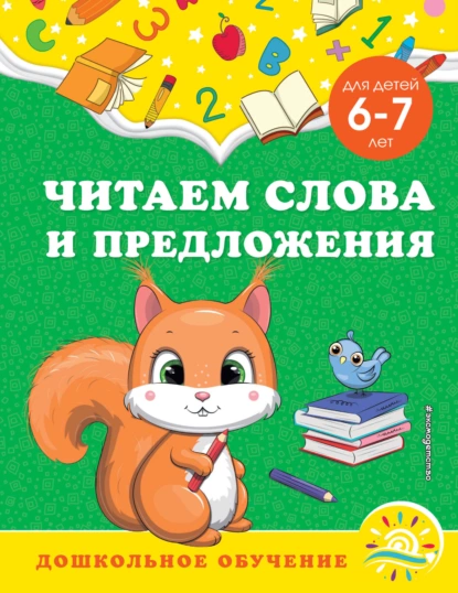 Обложка книги Читаем слова и предложения. Для детей 6-7 лет, А. М. Горохова