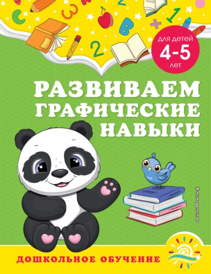 Обложка книги Развиваем графические навыки. Для детей 4-5 лет, А. М. Горохова