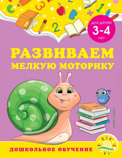 Обложка книги Развиваем мелкую моторику. Для детей 3-4 лет, А. М. Горохова