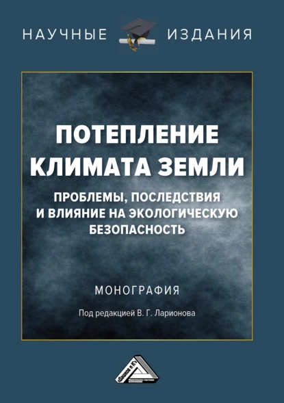 Обложка книги Потепление климата Земли: проблемы, последствия и влияние на экологическую безопасность, В. Г. Ларионов