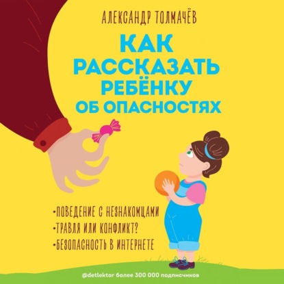 Как рассказать ребенку об опасностях - Александр Толмачёв