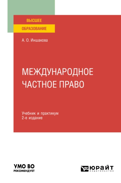 Обложка книги Международное частное право 2-е изд. Учебник и практикум для вузов, Агнесса Олеговна Иншакова