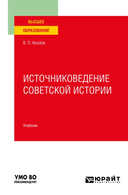 Обложка книги Источниковедение советской истории. Учебник для вузов, Владимир Петрович Козлов