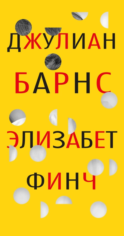 Обложка книги Элизабет Финч, Джулиан Барнс