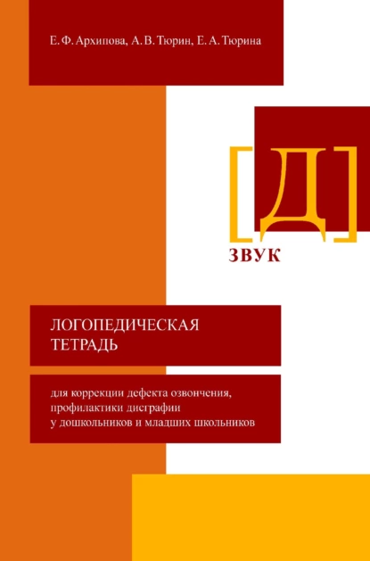 Обложка книги Логопедическая тетрадь для коррекции дефекта озвончения, профилактики дисграфии у дошкольников и младших школьников. Звук [Д], Елена Архипова