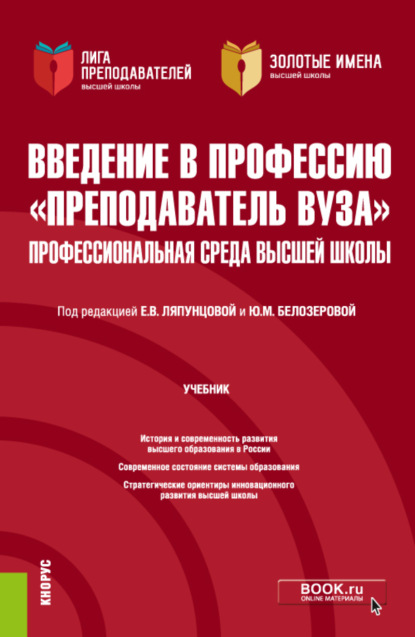 Введение в профессию Преподаватель вуза . Профессиональная среда высшей школы. (Аспирантура, Магистратура). Учебник.