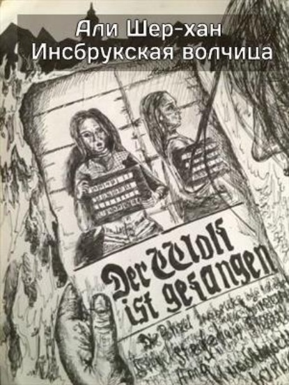 Инсбрукская волчица - Али Шер-Хан