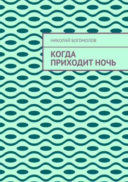 Обложка книги Когда приходит ночь, Николай Богомолов