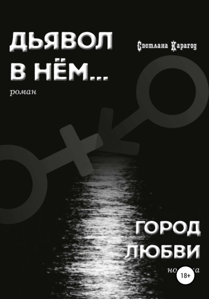 Дьявол в нём. Город любви — Светлана Карагод