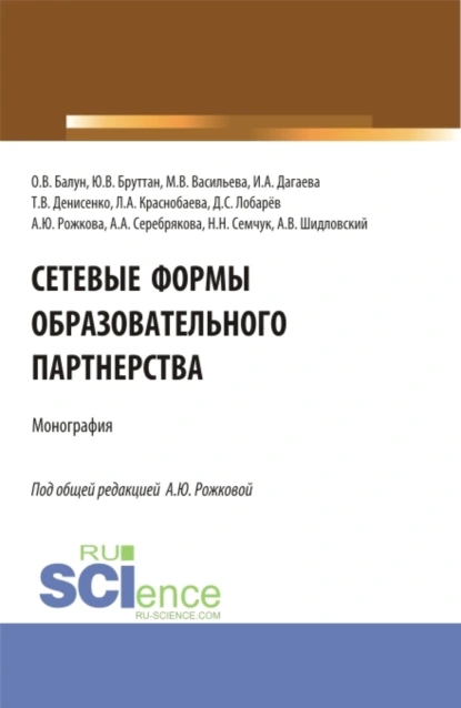 Обложка книги Сетевые формы образовательного партнерства. (Аспирантура, Бакалавриат, Магистратура). Монография., Анна Юрьевна Рожкова