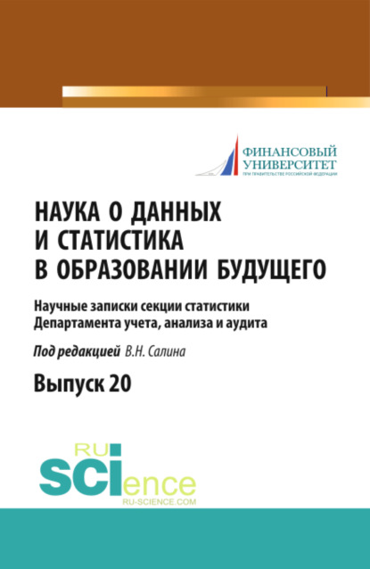 Наука о данных и статистика в образовании будущего. (Бакалавриат). Научное издание.