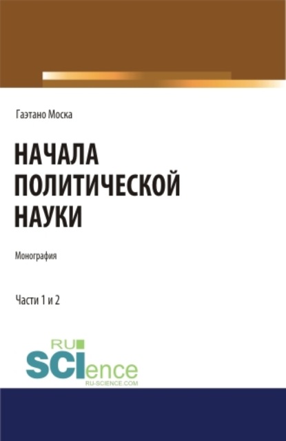 Начала политической науки. Монография.