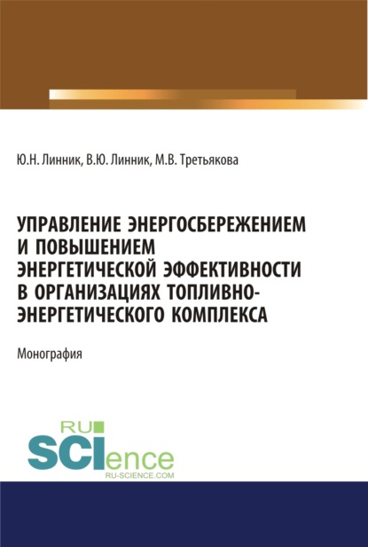 Управление энергосбережением и повышением энергетической эффективности в организациях топливно-энергетического комплекса. (Аспирантура). (Бакалавриат). (Магистратура). Монография