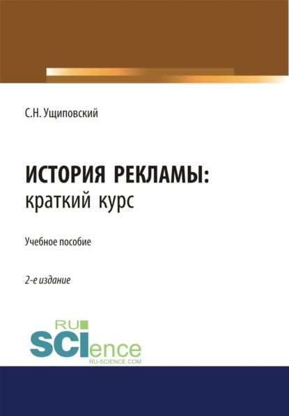 История рекламы. Краткий курс. (Бакалавриат). Учебное пособие.