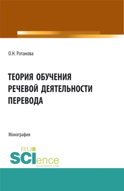 Теория обучения речевой деятельности перевода. (Аспирантура, Бакалавриат, Магистратура). Монография.