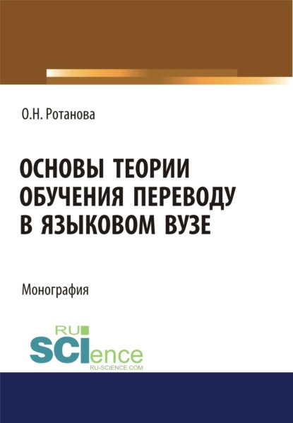 Основы теории обучения переводу в языковом вузе. (Аспирантура). (Магистратура). Монография