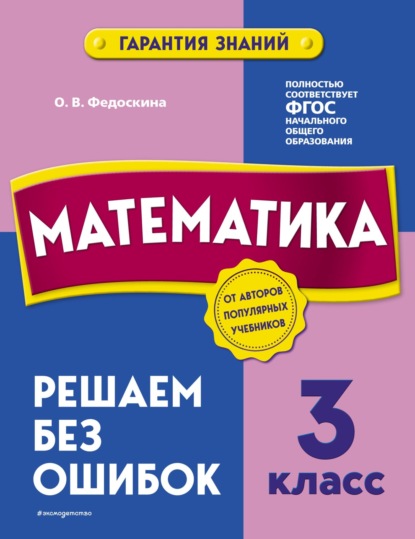 Математика. 3 класс. Решаем без ошибок