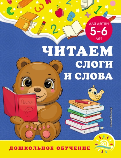 Обложка книги Читаем слоги и слова. Для детей 5–6 лет, А. М. Горохова