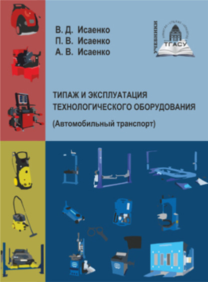 Типаж и эксплуатация технологического оборудования (Автомобильный транспорт) ~ Виктор Исаенко (скачать книгу или читать онлайн)