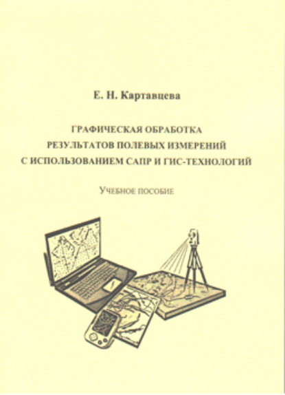 Графическая обработка результатов полевых измерений с использованием САПР и ГИС-технологий