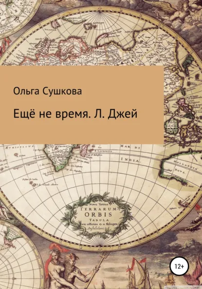Обложка книги Ещё не время. Л. Джей, Ольга Сергеевна Сушкова